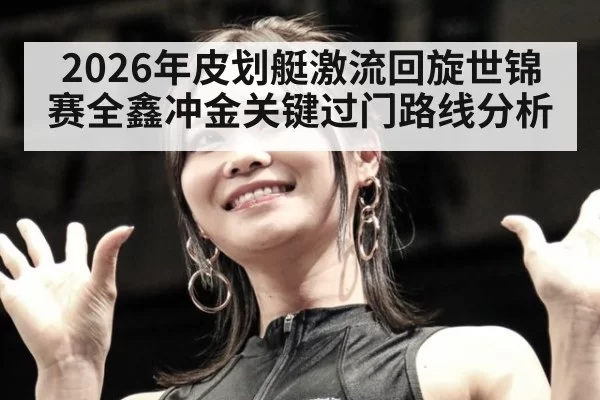 2026年皮划艇激流回旋世锦赛全鑫冲金关键过门路线分析